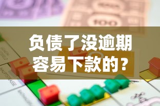 负债了没逾期容易下款的？盘点5个按揭车辆贷款平台给你参考