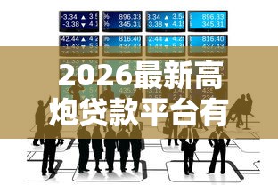 2026最新高炮贷款平台有哪些公司，总结十个不看信用能借一千块钱的软件！