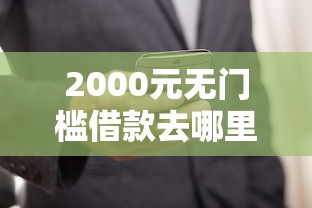 2000元无门槛借款去哪里？怎么用微信转帐方式借钱看这6个平台