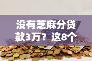 没有芝麻分贷款3万？这8个借钱大平台值得一试