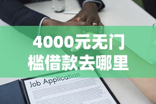 4000元无门槛借款去哪里？分期三年的借款平台看这8个平台