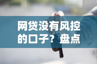 网贷没有风控的口子？盘点7个无需征信无房无车能借钱的贷款平台给你参考