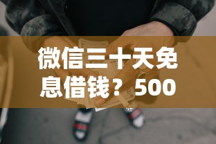 微信三十天免息借钱？5000元无门槛借款平台推荐，8个快速网贷平台盘点