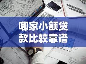 哪家小额贷款比较靠谱？分享7个类似高炮口子的平台
