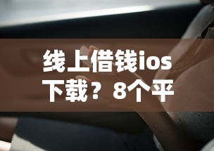 线上借钱ios下载？8个平台试试看哪个能下款