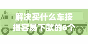解决买什么车按揭容易下款的6个不看征信小额借钱的app分享