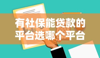 有社保能贷款的平台选哪个平台？6个贷款平台可靠的推荐