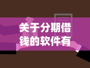 关于分期借钱的软件有哪些，推荐8个秒批通过的网贷app给你