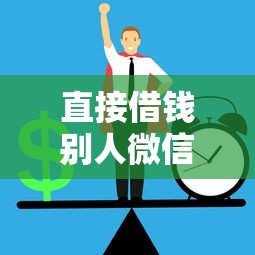 直接借钱别人微信怎么办就选这7个1000元正规网络贷款平台排名不分先后