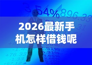 2026最新手机怎样借钱呢（支持支付宝），6个正规平台贷款无私分享
