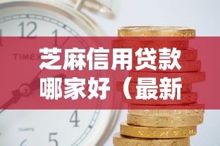 芝麻信用贷款哪家好(最新发布!)9个借钱平台利息低 芝麻信用贷款哪家好(最新发布!)9个借钱平台利息低