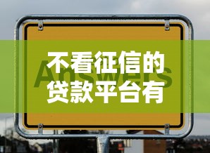 不看征信的贷款平台有哪些真实的？看看这5个2025年7天借款的口子秒到的怎么样