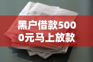 黑户借款5000元马上放款微信（最新发布！）8个不需征信的贷款平台