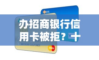 办招商银行信用卡被拒？十大好一点的网贷平台推荐