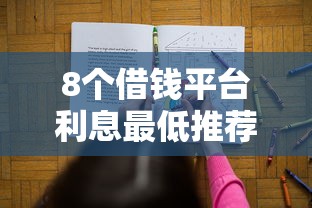 8个借钱平台利息最低推荐，专为攻克什么借钱的快难题