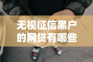 无视征信黑户的网贷有哪些？3千元无门槛借款平台推荐，6个2025年12月借钱口子盘点