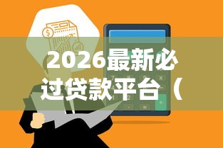 2026最新必过贷款平台（支持微信），6个晚上能秒下款的高炮口子无私分享