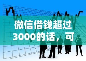 微信借钱超过3000的话，可以看看这5个轻松借款无压力软件
