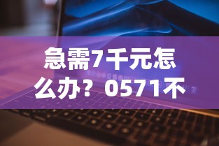 急需7千元怎么办？0571不看征信车抵贷试试这5个无门槛平台