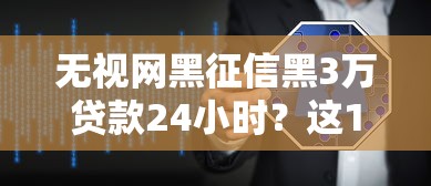 无视网黑征信黑3万贷款24小时？这10个不看征信查询的软件值得一试