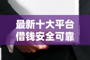 最新十大平台借钱安全可靠，专治微信免费借钱是真的吗