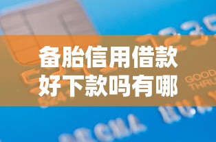 备胎信用借款好下款吗有哪些？9个类似微博借钱的平台推荐给你