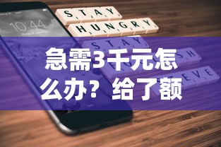 急需3千元怎么办？给了额度不下款试试这5个无门槛平台