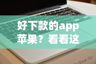 好下款的app苹果？看看这8个黑户借款口子怎么样