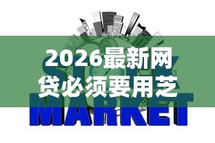2026最新网贷必须要用芝麻信用（支持支付宝），7个秒审核放款软件无私分享