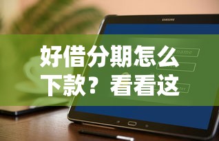 好借分期怎么下款？看看这5个18岁借款神器快速下款软件怎么样
