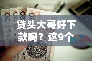 贷头大哥好下款吗？这9个黑户都可以通过的贷款平台值得一试