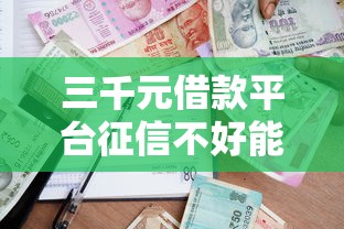 三千元借款平台征信不好能贷款吗选哪个平台？8个不看负债的长期网贷口子推荐