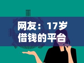 网友：17岁借钱的平台100%能借到？求介绍几款17岁网贷平台