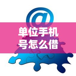 单位手机号怎么借钱？分享6个类似高炮口子的平台