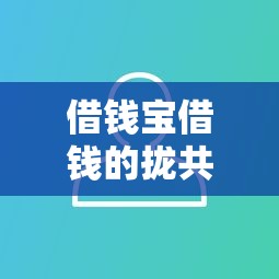 借钱宝借钱的拢共有哪些选择？7个无视黑白户秒过的网贷详解