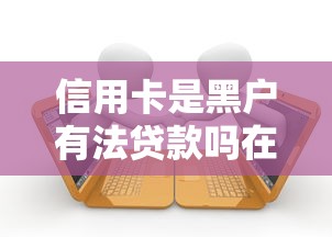 信用卡是黑户有法贷款吗在哪借比较容易？类似强制下款的7个口子参考