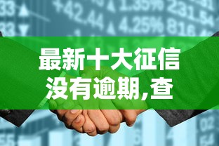 最新十大征信没有逾期,查询花了,能贷款的平台，专治商丘市小额贷款公司有哪些