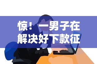 惊！一男子在解决好下款征信不好会怎么样时竟然发现8个借款平台好借钱又快又不看征信，事后分享了出来
