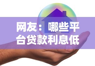 网友：哪些平台贷款利息低不看征信？求介绍几款贷款比较好的平台