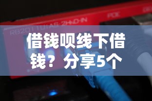 借钱呗线下借钱？分享5个类似高炮口子的平台
