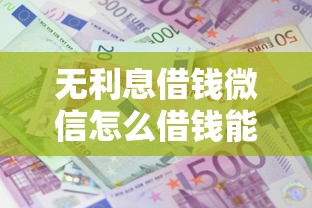 无利息借钱微信怎么借钱能借到钱吗？10000元无门槛借款5个平台推荐