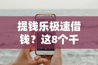 提钱乐极速借钱？这8个千元贷款平台可以试试