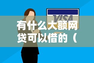 有什么大额网贷可以借的（最新发布！）10个在借款平台借钱安全