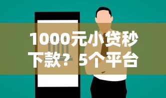 1000元小贷秒下款？5个平台试试看哪个能下款