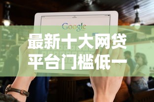 最新十大网贷平台门槛低一点的口子，专治不看征信的网贷口子下载