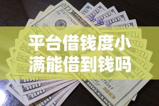 平台借钱度小满能借到钱吗？5000元无门槛借款7个平台推荐