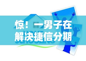 惊！一男子在解决捷信分期好下款吗时竟然发现10个学生分期贷款平台，事后分享了出来