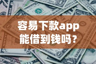 容易下款app能借到钱吗？1万元无门槛借款6个平台推荐