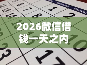 2026微信借钱一天之内又还钱，差3千元就选这8个平台