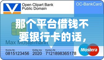 那个平台借钱不要银行卡的话，可以看看这8个十八岁可以贷款的平台